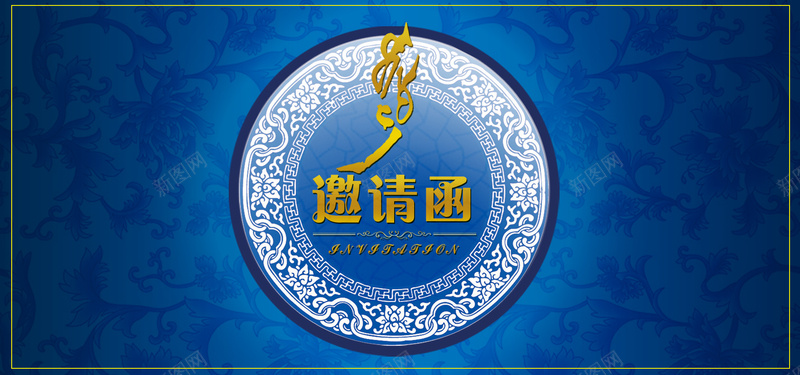 中式蓝色商务邀请函海报背景psd设计背景_新图网 https://ixintu.com banner 中国风 中式 古典 商务 复古 大气 正式 海报 背景 花纹 蓝色 请帖 邀请函 青花瓷