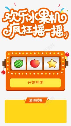 疯狂水果摇一摇高清图片