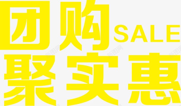 团购聚实惠艺术字白底图png免抠素材_新图网 https://ixintu.com 实惠 艺术