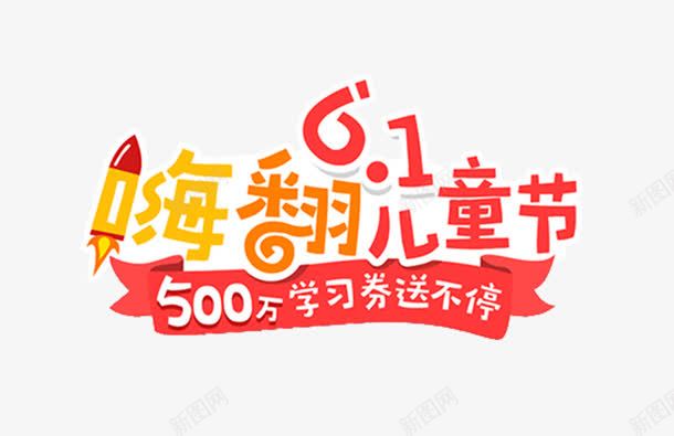 嗨翻儿童节艺术字促销png免抠素材_新图网 https://ixintu.com 促销标签 六一 嗨翻儿童节 艺术字