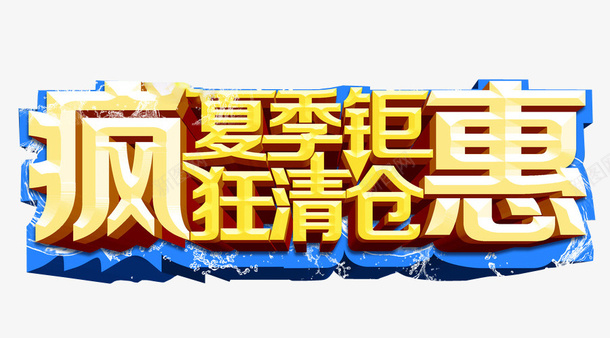 疯夏钜惠png免抠素材_新图网 https://ixintu.com 促销 免抠素材 海报素材 疯狂砍价 砍价 钜惠