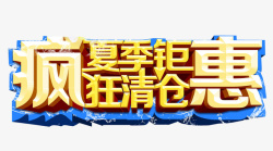 疯夏钜惠素材