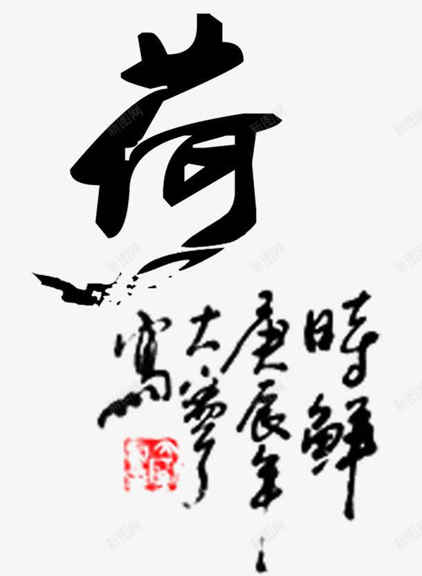 水墨毛笔字png免抠素材_新图网 https://ixintu.com 墨 毛笔字 水墨 艺术字 黑色