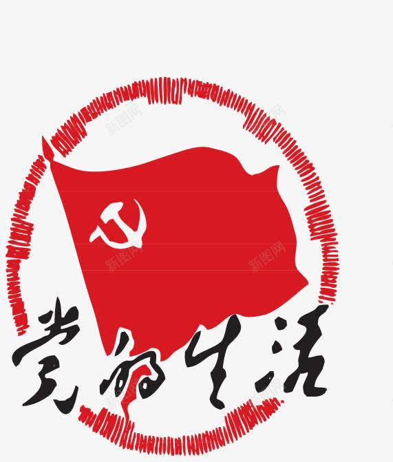 党的生活png免抠素材_新图网 https://ixintu.com 党的生活 创意 卡通 圆形 文字 标签 红色 黑色