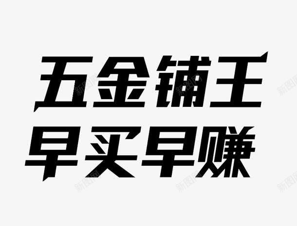 五金铺王png免抠素材_新图网 https://ixintu.com 五金铺王 早买早赚 艺术字 黑色