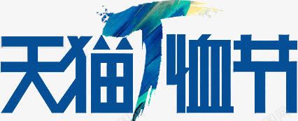 深蓝色天猫T恤节png免抠素材_新图网 https://ixintu.com 创意 天猫T恤节 字体 深蓝色