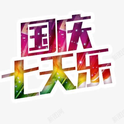 国庆节假期png免抠素材_新图网 https://ixintu.com 彩色 彩色字体 艺术字体