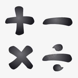 黑色的数学运算符号图标png_新图网 https://ixintu.com 
