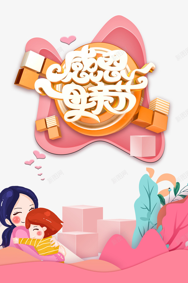 感恩节C4D艺术字元素psd免抠素材_新图网 https://ixintu.com C4D 感恩节 手绘元素 母亲节 母女元素 艺术字元素