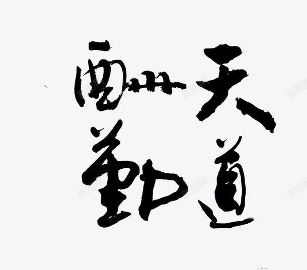 天道酬勤png免抠素材_新图网 https://ixintu.com 天道酬勤艺术字 毛笔字 黑体艺术字