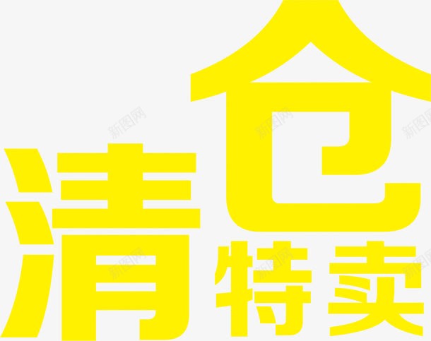 清仓特卖黄色卡通字体png免抠素材_新图网 https://ixintu.com 卡通 字体 清仓 黄色