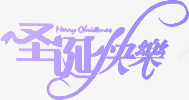 圣诞快乐节日字体png免抠素材_新图网 https://ixintu.com 圣诞 字体 快乐 节日