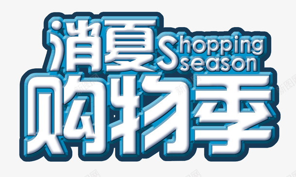 购物季psd免抠素材_新图网 https://ixintu.com seaso shopping 消夏购物季 白色立体字 艺术字