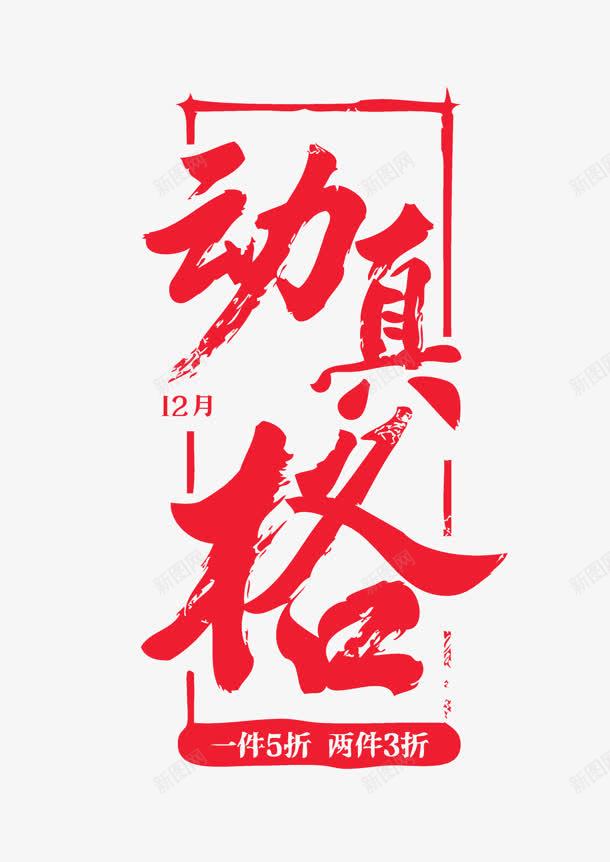 动真格红色艺术字标签png免抠素材_新图网 https://ixintu.com 动真格 标签 红色 艺术