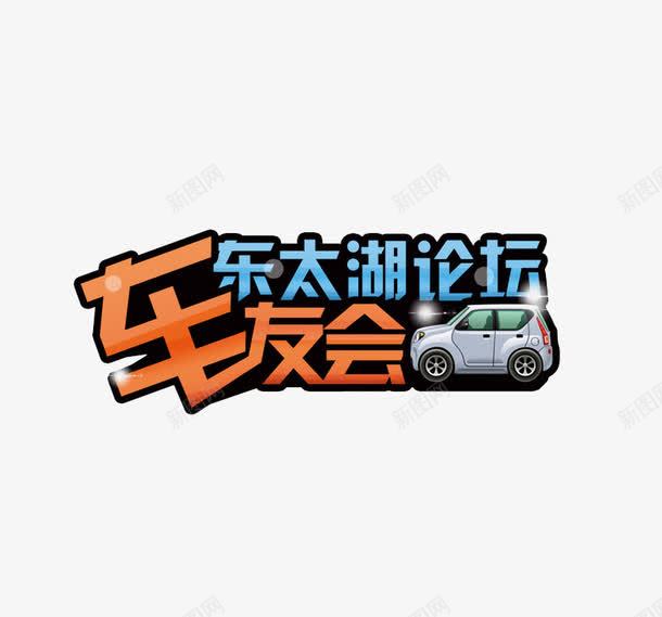 车友论坛聚会车友会png免抠素材_新图网 https://ixintu.com 卡通 扁平化 车友会 车友会车贴 车贴