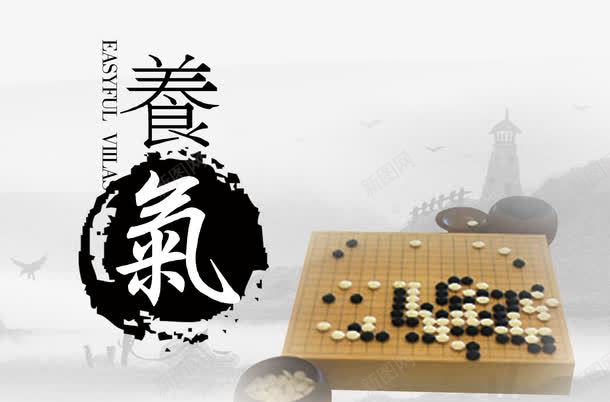 养气png免抠素材_新图网 https://ixintu.com 围棋艺术字 彩色 棋盘 毛笔字 海报装饰