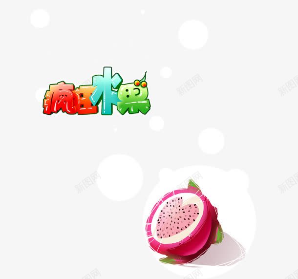 疯狂水果片png免抠素材_新图网 https://ixintu.com 新鲜 水果 火龙果 疯狂水果
