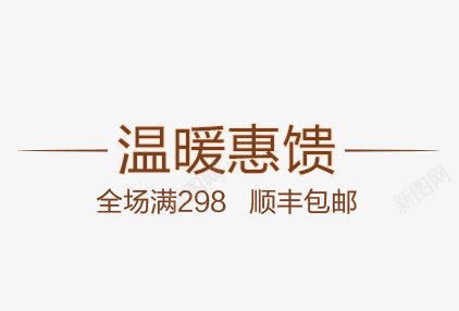 温暖惠馈psd免抠素材_新图网 https://ixintu.com 惠馈 温暖 顺丰包邮