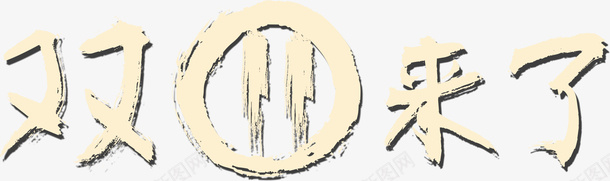 双11文字png免抠素材_新图网 https://ixintu.com 双11手绘文字