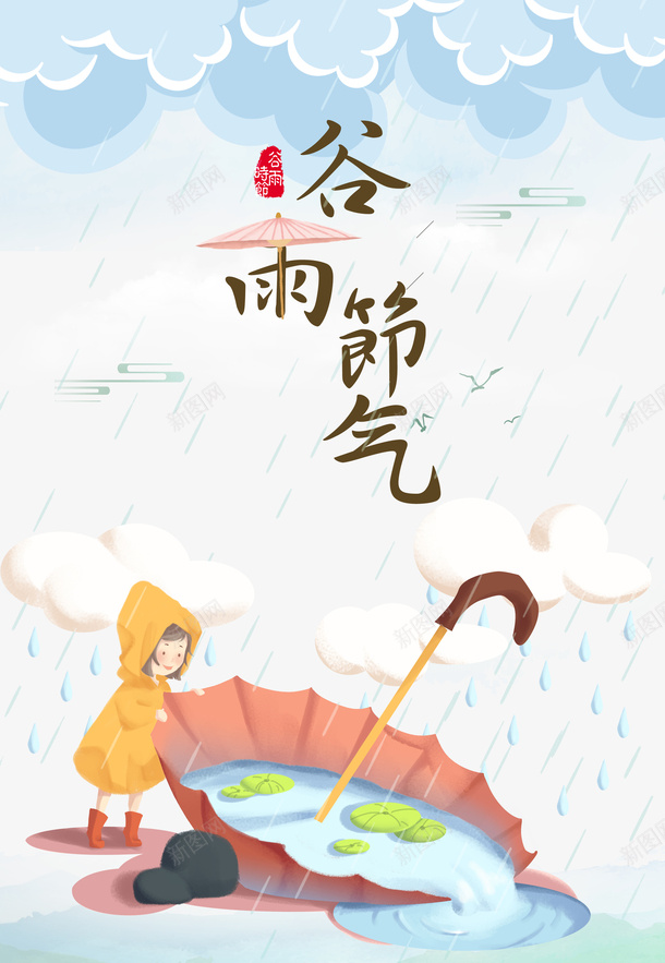 谷雨云雨滴手绘人物雨伞荷花psd免抠素材_新图网 https://ixintu.com AI素材二十四节气 云 手绘人物 荷花 谷雨 雨伞 雨滴