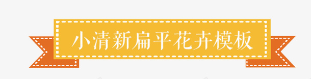 黄色飘带矢量图eps免抠素材_新图网 https://ixintu.com PPT 免抠PNG素材 商务 飘带 黄色 矢量图