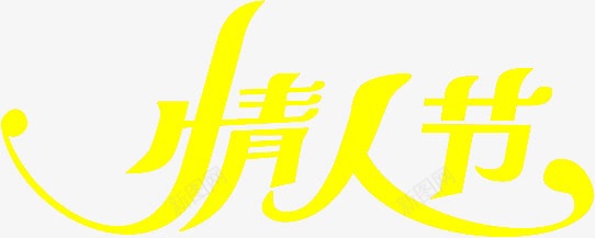 情人节黄色字体png免抠素材_新图网 https://ixintu.com 字体 情人 设计 黄色