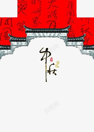 中秋png免抠素材_新图网 https://ixintu.com 中国风 中秋节 毛笔字