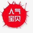 人气宝贝边角标签淘宝天猫标签人气宝贝图标高清图片
