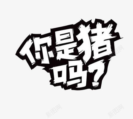 你是猪吗png免抠素材_新图网 https://ixintu.com 可爱字体 猪 黑色字体