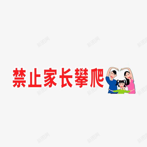 禁止家长攀爬图标png_新图网 https://ixintu.com 一家三口图标 禁止家长攀爬 请勿攀爬