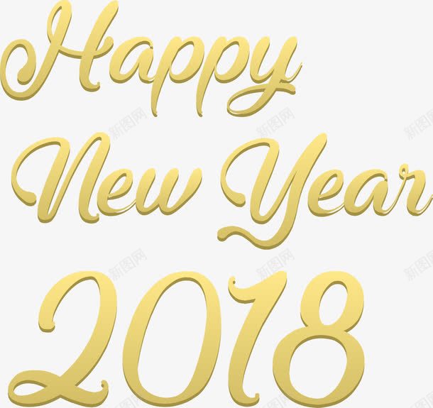 2018新年快乐艺术字png免抠素材_新图网 https://ixintu.com 2018 happy new year 创意字母 新年快乐 艺术字