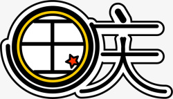 国庆节装饰画国庆节字体高清图片