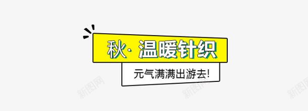 温暖针织黄色标签png免抠素材_新图网 https://ixintu.com 标签 温暖 针织 黄色