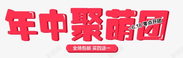 红色年中聚萌团png免抠素材_新图网 https://ixintu.com 年中 红色