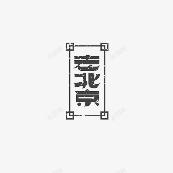 老北京艺术字图标png_新图网 https://ixintu.com 中国风 字体设计 老北京 艺术字