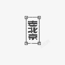 老北京字体老北京艺术字图标高清图片