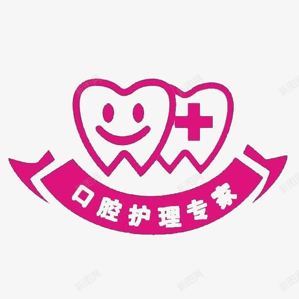 口腔护理标志图标png_新图网 https://ixintu.com LOGO 卡通 口腔护理 标志 牙医 牙科 牙齿 蛀牙 齿科 齿科标志