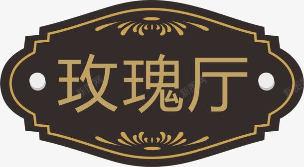 花纹元素png免抠素材_新图网 https://ixintu.com png 亚克力门牌 元素 卡通 牌子 花纹