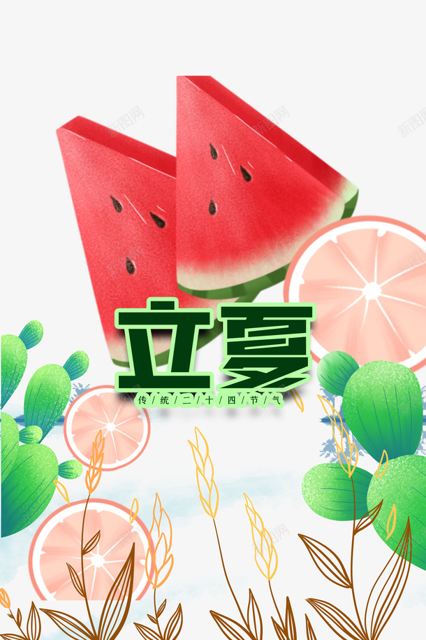 立夏西瓜橙子树叶草丛psd免抠素材_新图网 https://ixintu.com 树叶 橙子 立夏 草丛 西瓜 西瓜破