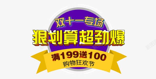 双十一png免抠素材_新图网 https://ixintu.com 狠划算 购物狂欢节 超劲爆