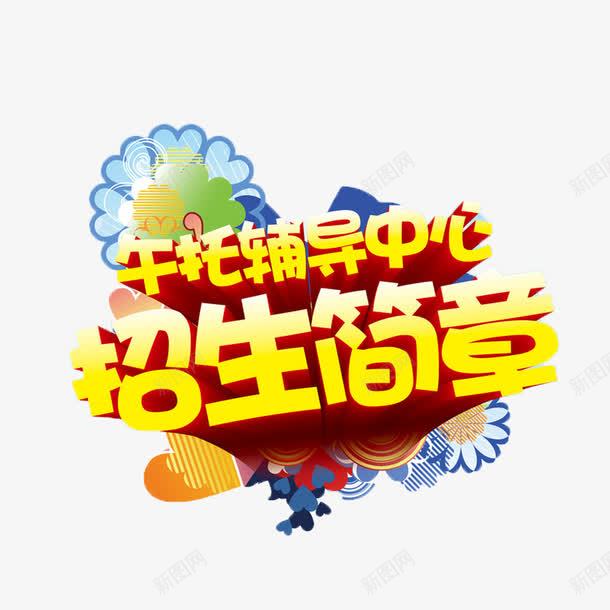 招生了png免抠素材_新图网 https://ixintu.com 午托辅导招生了 卡通可爱招生了 招生了 立体艺术字招生了 黄色简约招生了