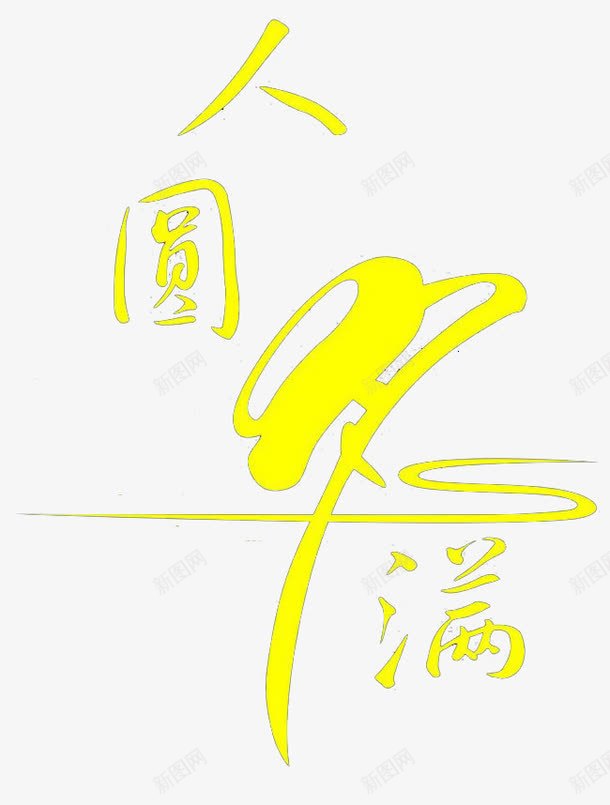 月圆人满png免抠素材_新图网 https://ixintu.com 中秋节 字体 排版 文字 月满人圆 艺术字