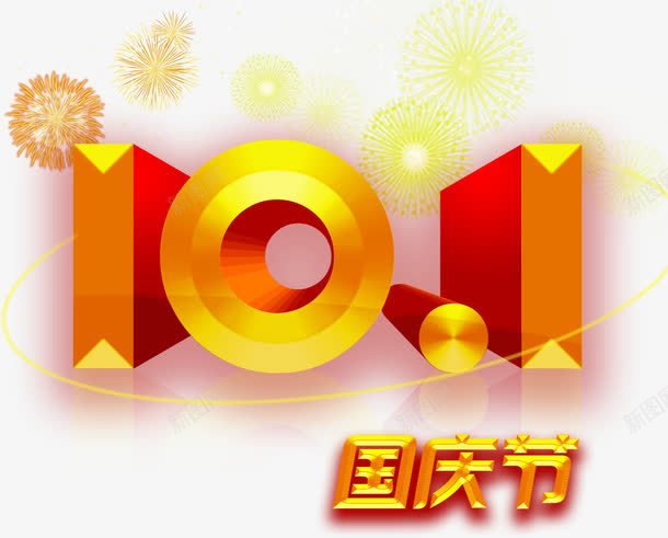 101png免抠素材_新图网 https://ixintu.com 国庆 字体 艺术字 设计