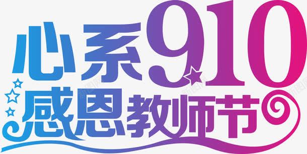 创意910教师节字体png免抠素材_新图网 https://ixintu.com 910 创意 字体 教师节 设计