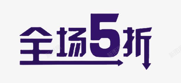 全场5折艺术字png免抠素材_新图网 https://ixintu.com 5折 双十二 广告设计 艺术字