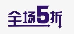 全场5折艺术字素材