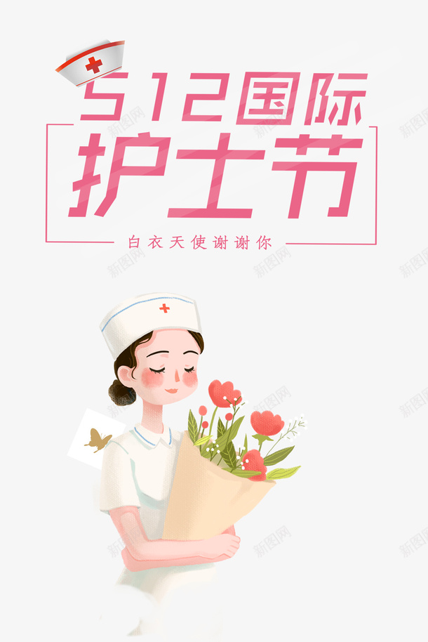 护士节护士花朵国际护士节psd免抠素材_新图网 https://ixintu.com 国际护士 护士 护士节 节 花朵