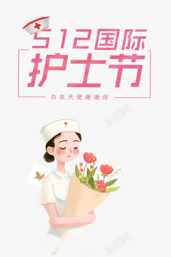 护士节护士花朵国际护士节素材