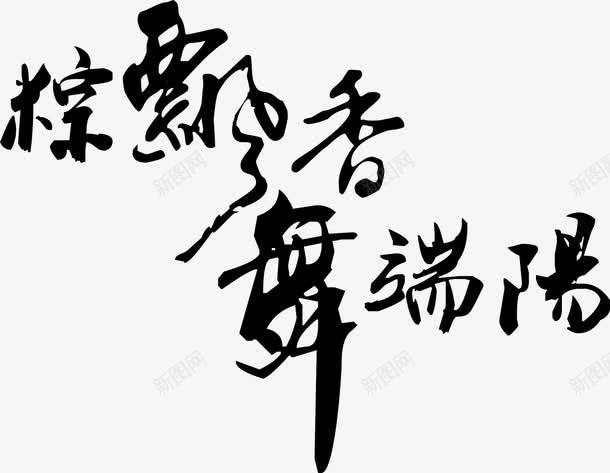 粽飘雪舞端阳黑色字体毛笔字png免抠素材_新图网 https://ixintu.com 字体 毛笔字 端阳 黑色