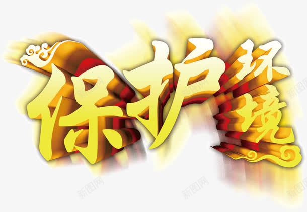 金色渐变创意字体保护环境复古花png免抠素材_新图网 https://ixintu.com 保护环境 创意 复古 字体 渐变 花纹 金色